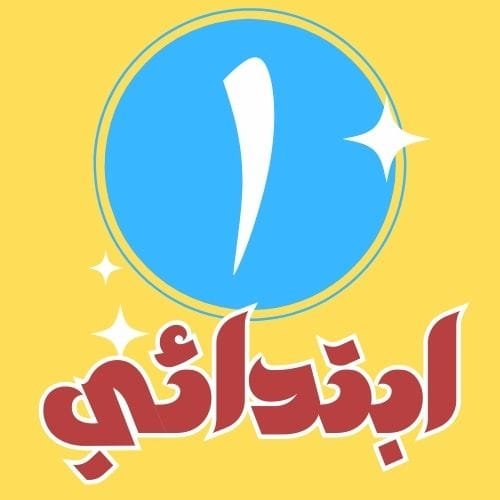 (1) ابتدائي