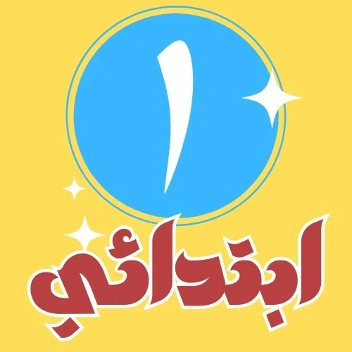 (1) ابتدائي