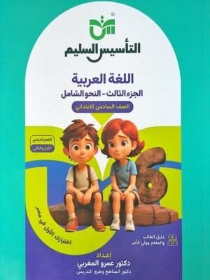 التأسيس السليم النحو الشامل (6) ابتدائي