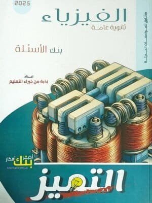 التميز فيزياء (3) ثانوي أسئلة 2025