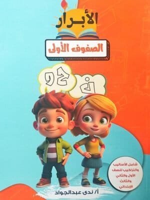لأبرار نحو للمبتدئين (الصفوف الأولى)