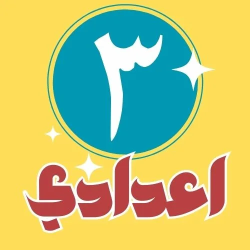 (3) إعدادي