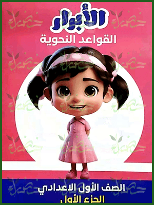 الأبرار نحو (1) إعدادي جزء أول 2025