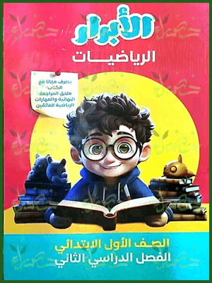 الأبرار رياضيات (1) ابتدائي ترم (2) 2025