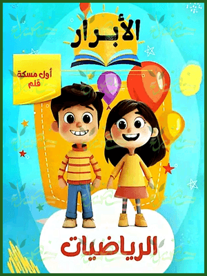 الأبرار رياضيات أول مسكة القلم 2025