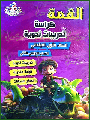 القمة عربي (1) ابتدائي ترم (2) 2025