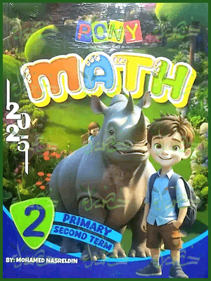 بوني ماث (2) ابتدائي ترم (2) 2025