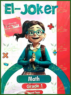 الجوكر ماث (1) ابتدائي ترم (2) 2025