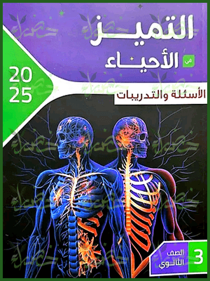 التميز أحياء (3) ثانوي أسئلة 2025