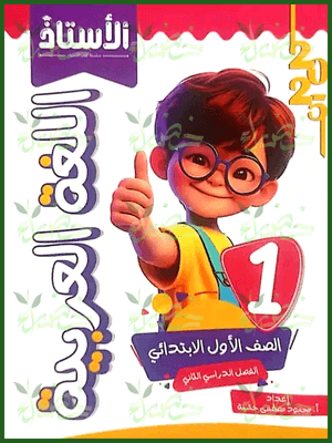 الأستاذ عربي (1) ابتدائي ترم (2) 2025