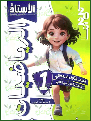 الأستاذ رياضيات (1) ابتدائي ترم (2) 2025