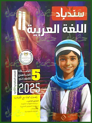 سندباد عربي (5) ابتدائي ترم (2) 2025