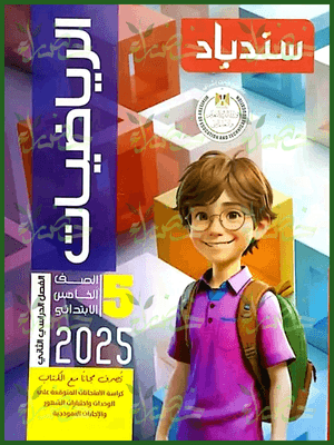 سندباد رياضيات (5) ابتدائي ترم (2) 2025