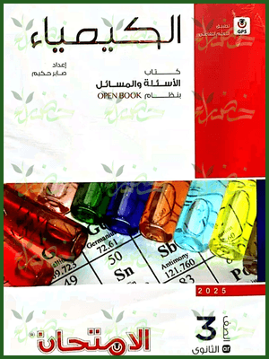 الامتحان كيمياء (3) ثانوي أسئلة 2025