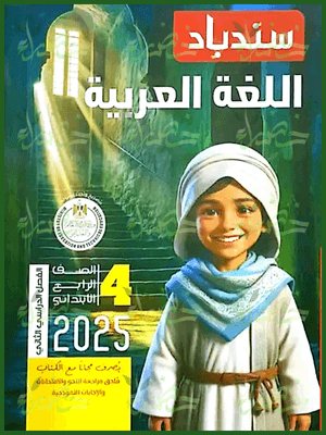 سندباد عربي (4) ابتدائي ترم (2) 2025