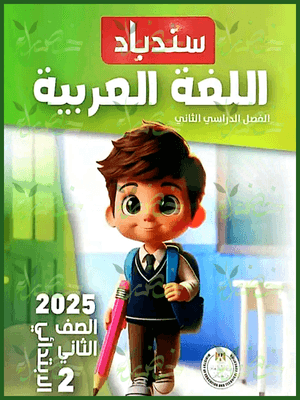 سندباد عربي (2) ابتدائي ترم (2) 2025