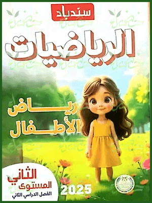 سندباد رياضيات كجي (2) ترم (2) 2025