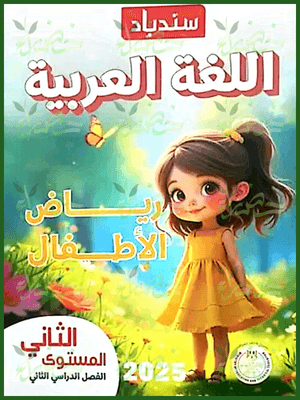 سندباد عربي كجي (2) ترم (2) 2025