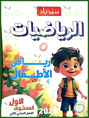 سندباد رياضيات كجي (1) ترم (2) 2025