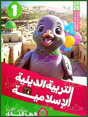 قطر الندى دين (1) ابتدائي ترم (2) 2025