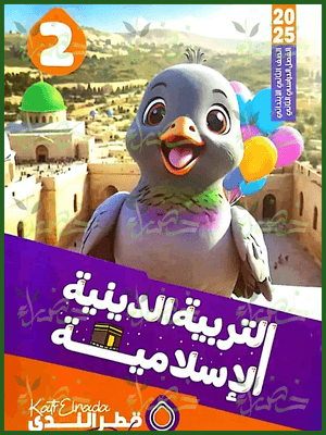 قطر الندى دين (2) ابتدائي ترم (2) 2025