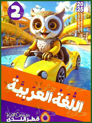 قطر الندى عربي (2) ابتدائي ترم (2) 2025