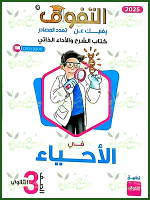 التفوق أحياء (3) ثانوي شرح 2025