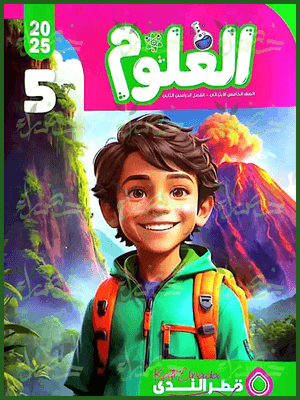 قطر الندى علوم (5) ابتدائي ترم (2) 2025