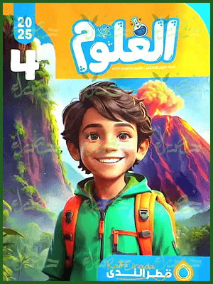 قطر الندى علوم (4) ابتدائي ترم (2) 2025