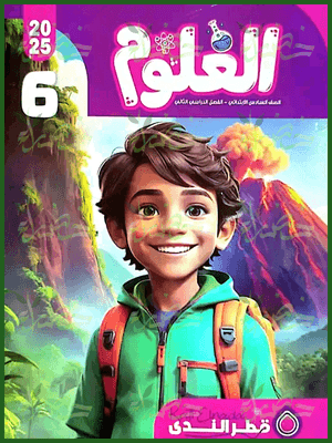 قطر الندى علوم (6) ابتدائي ترم (2) 2025