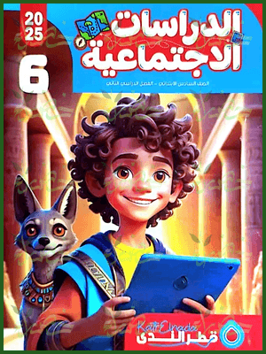 قطر الندى دراسات (6) ابتدائي ترم (2) 2025