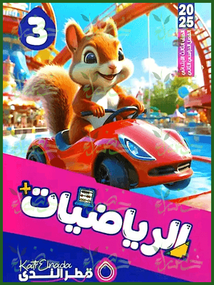 قطر الندى رياضيات (3) ابتدائي ترم (2) 2025