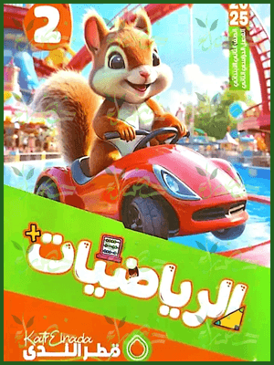 قطر الندى رياضيات (2) ابتدائي ترم (2) 2025