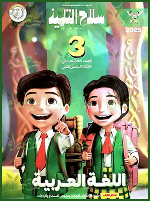 سلاح التلميذ عربي (3) ابتدائي ترم (2) 2025