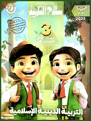 سلاح التلميذ دين (3) ابتدائي ترم (2) 2025