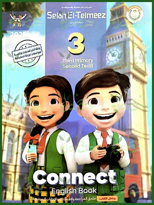 سلاح التلميذ انجليزي (3) ابتدائي ترم (2) 2025