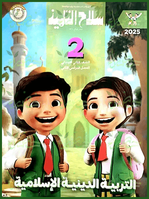 سلاح التلميذ دين (2) ابتدائي ترم (2) 2025