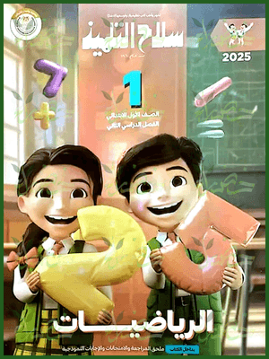 سلاح التلميذ رياضيات (1) ابتدائي ترم (2) 2025