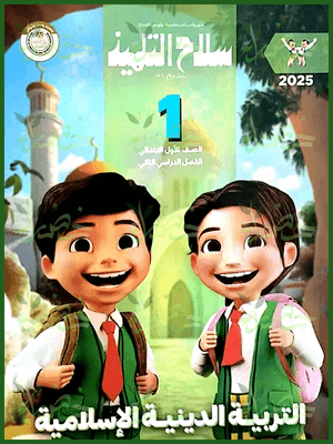 سلاح التلميذ دين (1) ابتدائي ترم (2) 2025