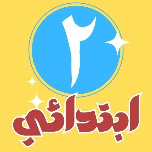(2) ابتدائي