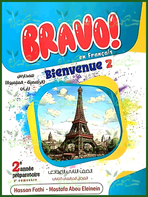 برافو فرنساوي (2) إعدادي لغات ترم (2) 2025