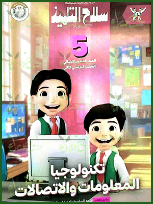 سلاح التلميذ تكنولوجيا (5) ابتدائي ترم (2) 2025