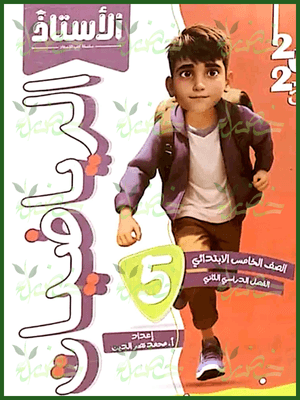 الأستاذ رياضيات (5) ابتدائي ترم (2) 2025