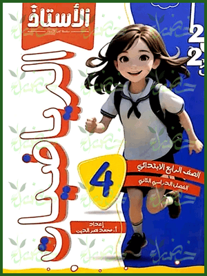 الأستاذ رياضيات (4) ابتدائي ترم (2) 2025