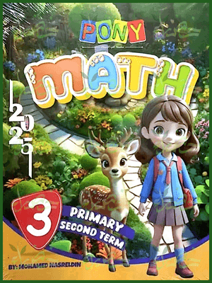 بوني ماث (3) ابتدائي ترم (2) 2025