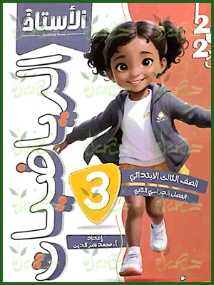 الأستاذ رياضيات (3) ابتدائي ترم (2) 2025