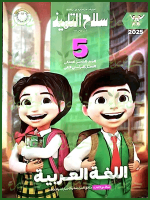 سلاح التلميذ عربي (5) ابتدائي ترم (2) 2025