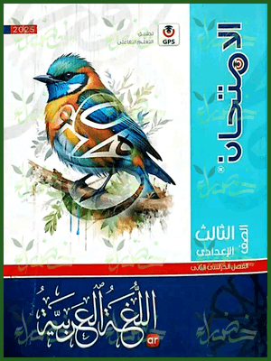 الامتحان عربي (3) إعدادي ترم (2) 2025