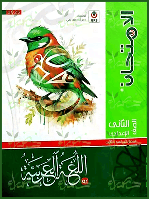 الامتحان عربي (2) إعدادي ترم (2) 2025