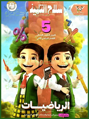 سلاح التلميذ رياضيات (5) ابتدائي ترم (2) 2025